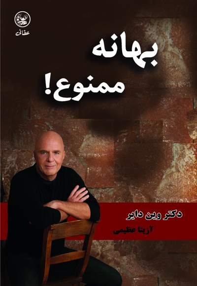 بهانه ممنوع